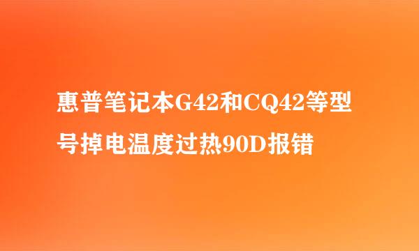 惠普笔记本G42和CQ42等型号掉电温度过热90D报错