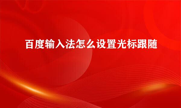 百度输入法怎么设置光标跟随