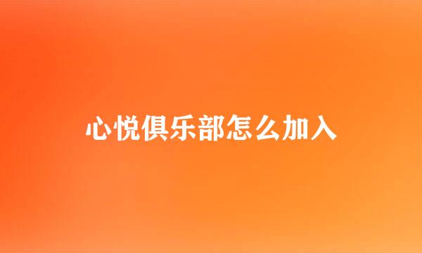 心悦俱乐部怎么加入