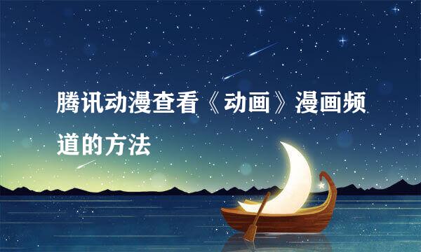 腾讯动漫查看《动画》漫画频道的方法