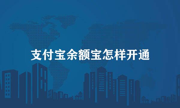 支付宝余额宝怎样开通