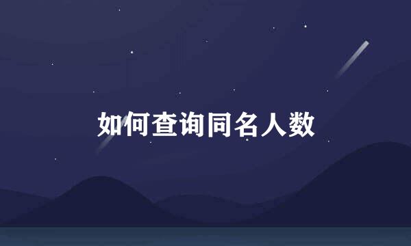 如何查询同名人数