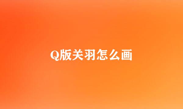 Q版关羽怎么画