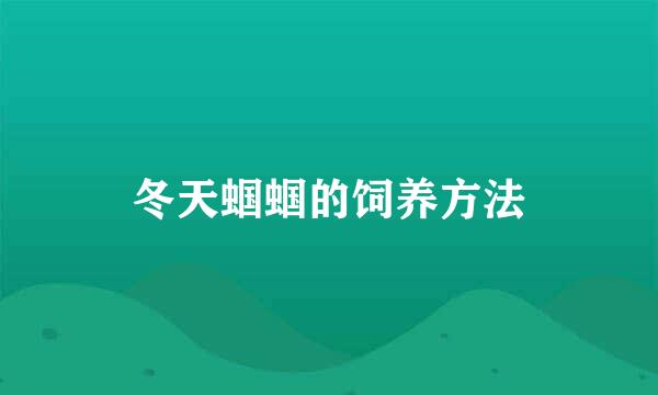 冬天蝈蝈的饲养方法