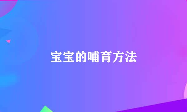宝宝的哺育方法