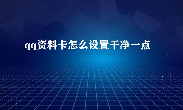 qq资料卡怎么设置干净一点