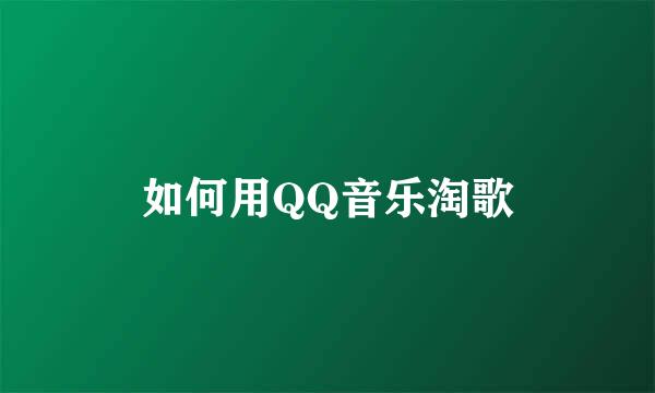 如何用QQ音乐淘歌