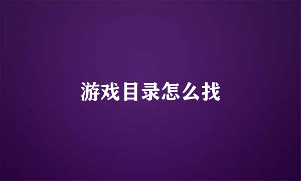 游戏目录怎么找