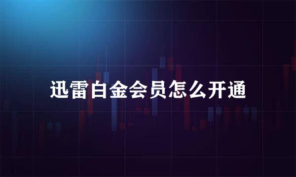 迅雷白金会员怎么开通