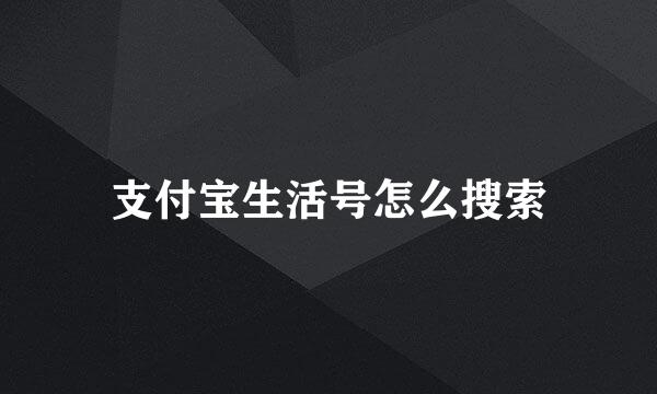 支付宝生活号怎么搜索