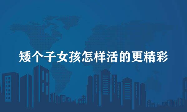 矮个子女孩怎样活的更精彩