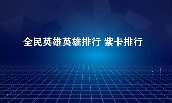 全民英雄英雄排行 紫卡排行