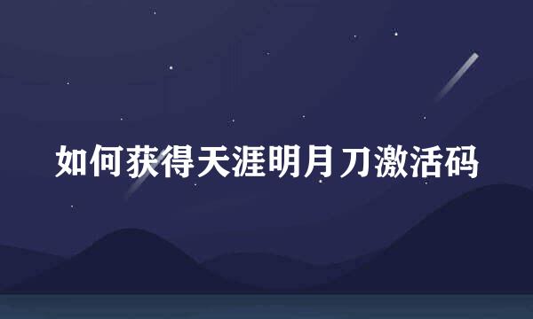 如何获得天涯明月刀激活码