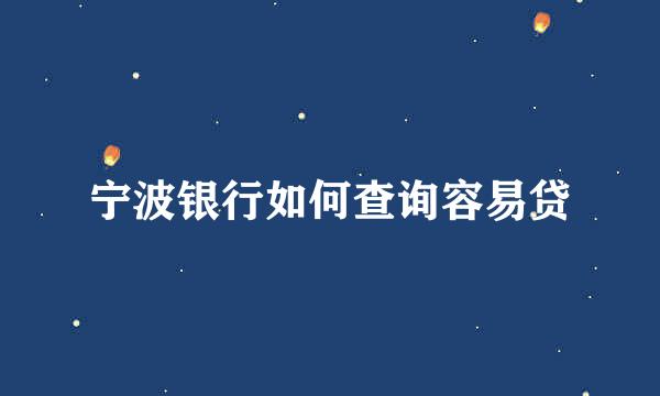 宁波银行如何查询容易贷