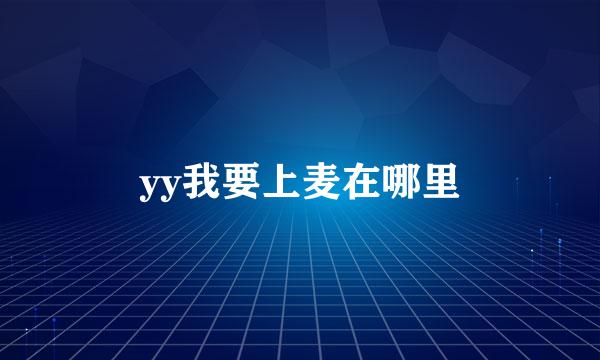 yy我要上麦在哪里
