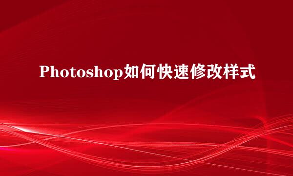 Photoshop如何快速修改样式