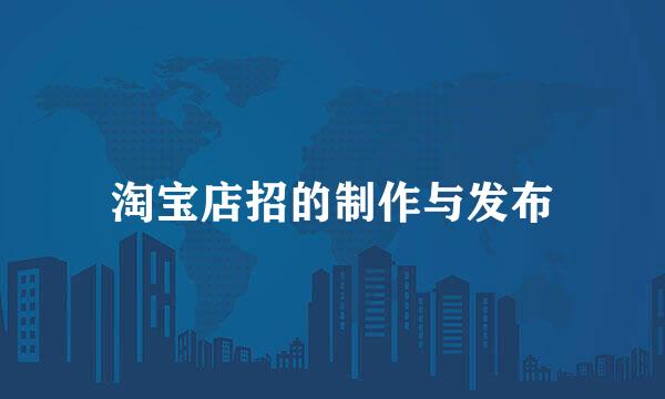 淘宝店招的制作与发布