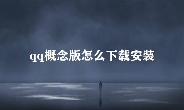 qq概念版怎么下载安装