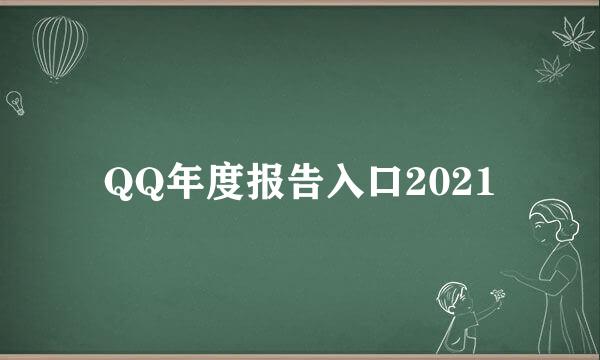 QQ年度报告入口2021