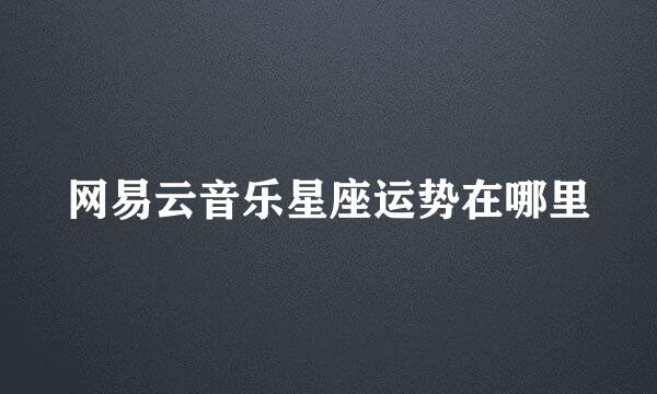 网易云音乐星座运势在哪里