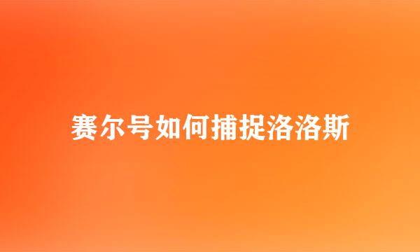赛尔号如何捕捉洛洛斯