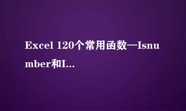 Excel 120个常用函数—Isnumber和Istext函数