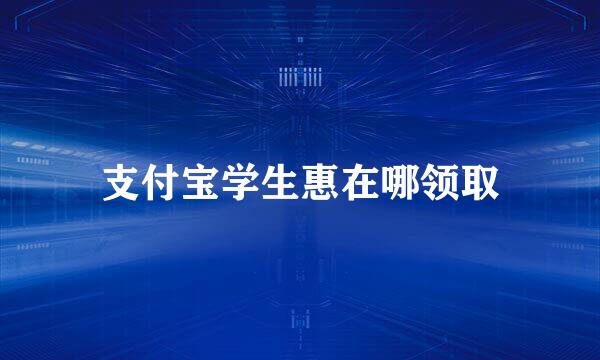 支付宝学生惠在哪领取