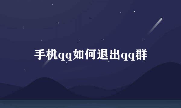 手机qq如何退出qq群