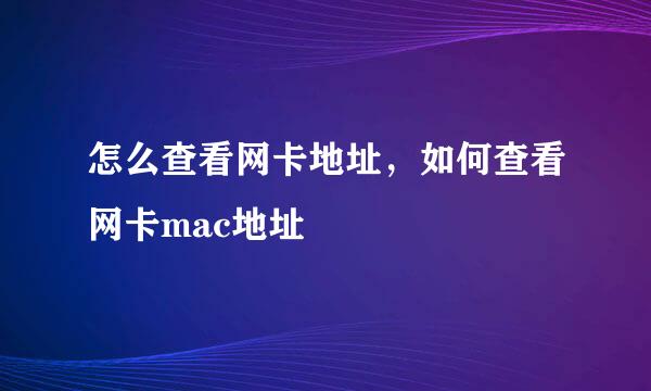 怎么查看网卡地址，如何查看网卡mac地址