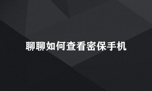 聊聊如何查看密保手机