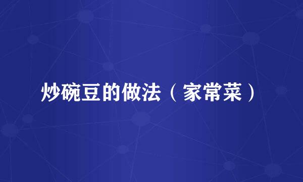 炒碗豆的做法（家常菜）