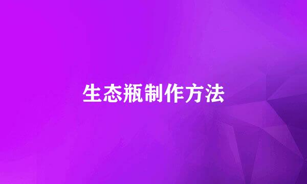 生态瓶制作方法