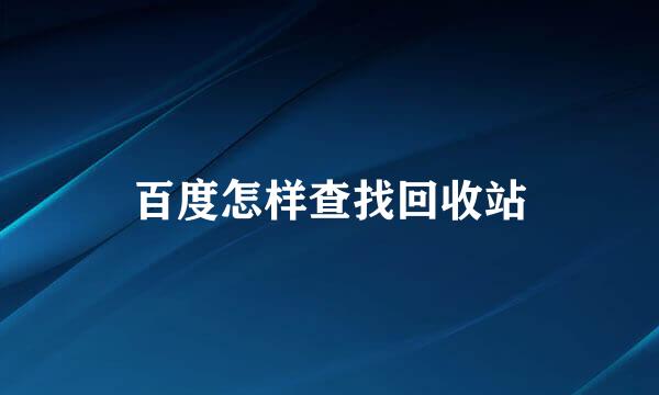 百度怎样查找回收站
