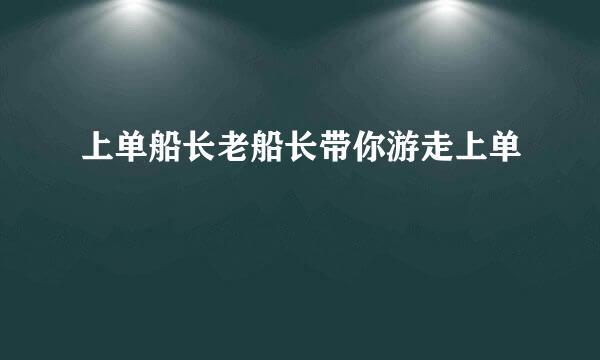 上单船长老船长带你游走上单