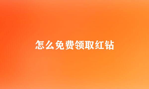 怎么免费领取红钻