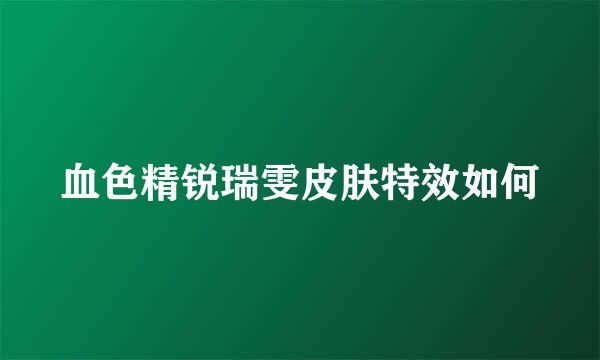 血色精锐瑞雯皮肤特效如何