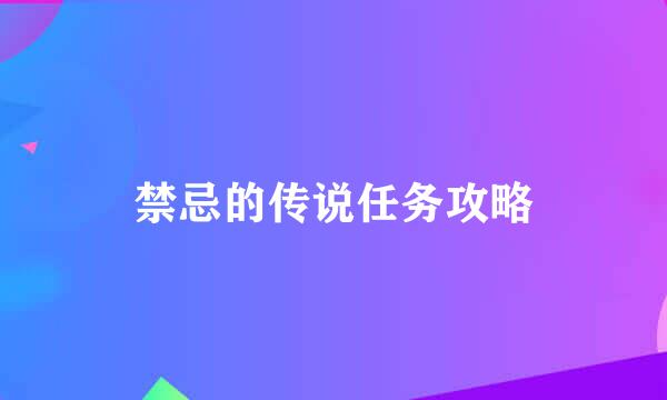 禁忌的传说任务攻略