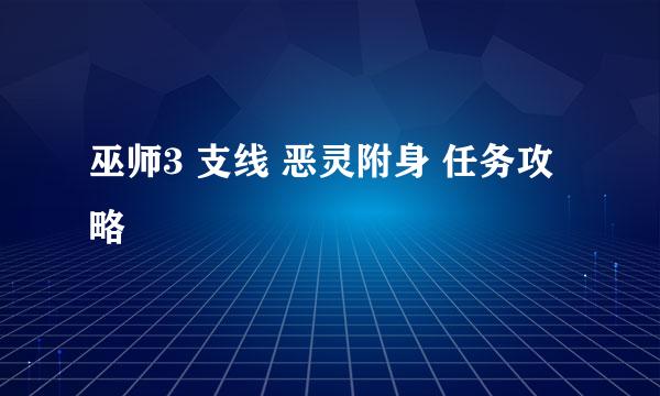 巫师3 支线 恶灵附身 任务攻略