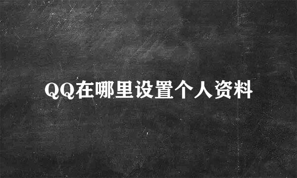 QQ在哪里设置个人资料