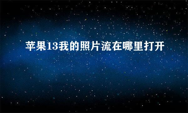 苹果13我的照片流在哪里打开