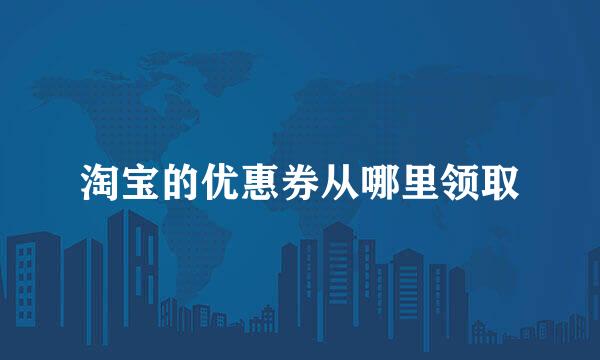 淘宝的优惠券从哪里领取