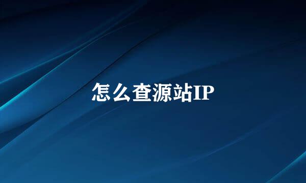 怎么查源站IP