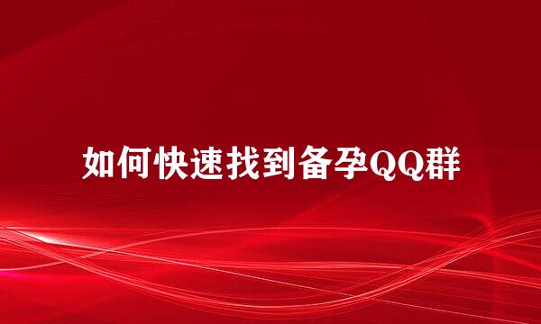 如何快速找到备孕QQ群