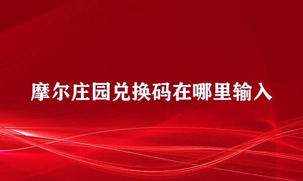 摩尔庄园兑换码在哪里输入