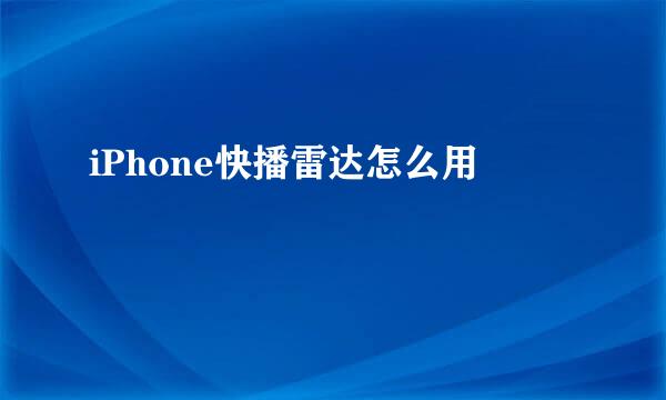 iPhone快播雷达怎么用