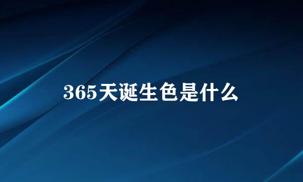 365天诞生色是什么