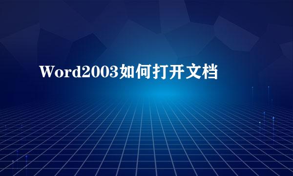 Word2003如何打开文档