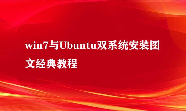 win7与Ubuntu双系统安装图文经典教程