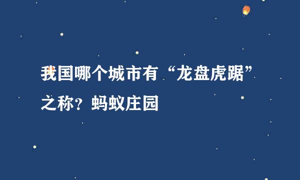 我国哪个城市有“龙盘虎踞”之称？蚂蚁庄园