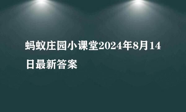 蚂蚁庄园小课堂2024年8月14日最新答案